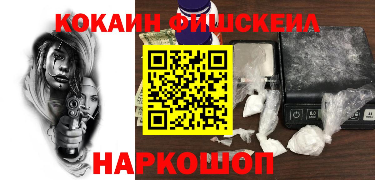 Кокаин Fish Scale Самара